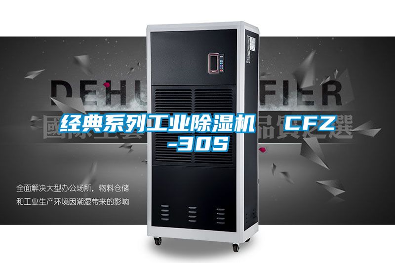 經典系列工業除濕機  CFZ-30S