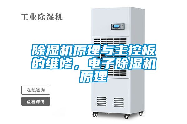 除濕機原理與主控板的維修，電子除濕機原理