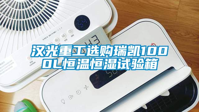 漢光重工選購瑞凱1000L恒溫恒濕試驗箱