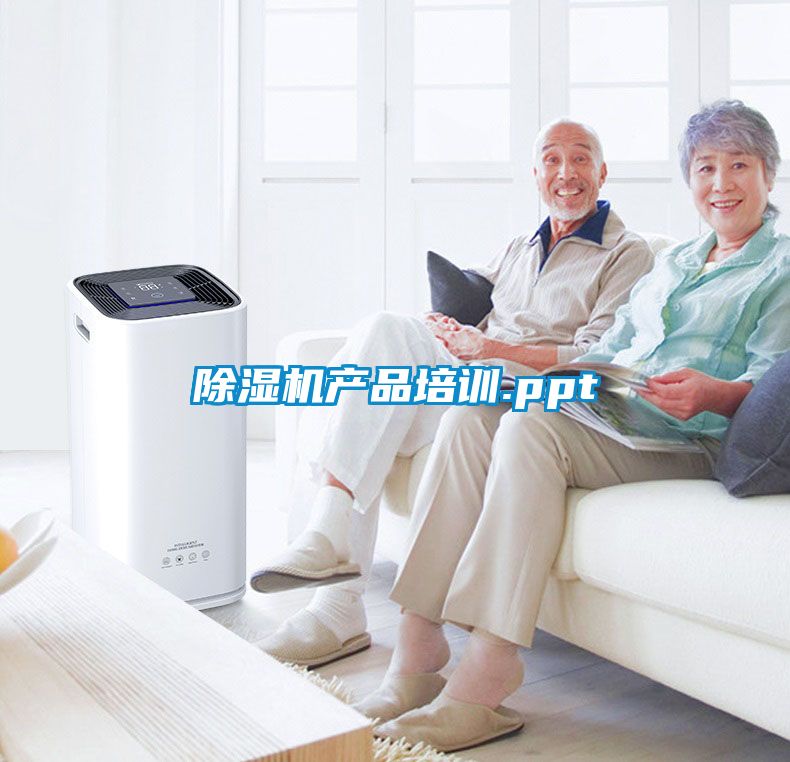 除濕機產品培訓.ppt