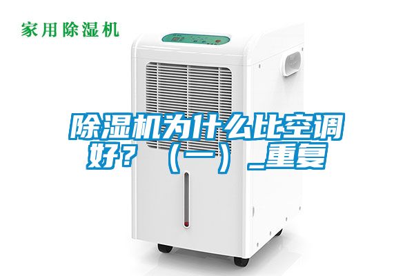 除濕機為什么比空調好？（一）_重復