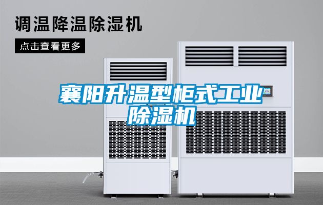 襄陽升溫型柜式工業除濕機