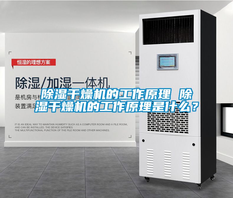 除濕干燥機的工作原理 除濕干燥機的工作原理是什么？