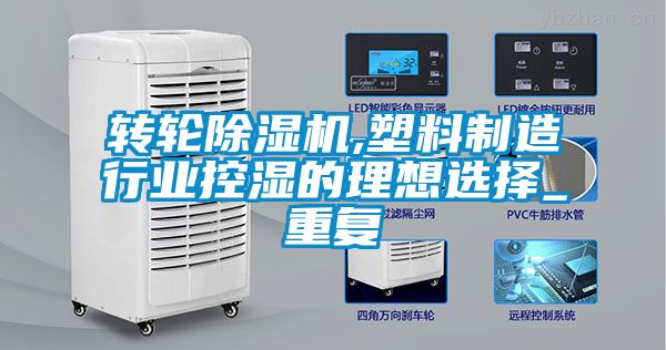 轉輪除濕機,塑料制造行業控濕的理想選擇_重復