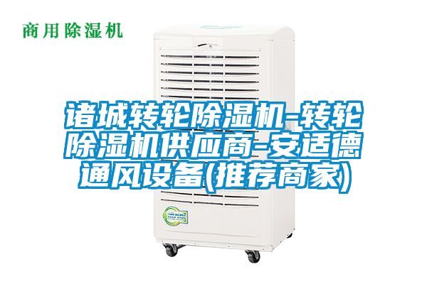 諸城轉輪除濕機-轉輪除濕機供應商-安適德通風設備(推薦商家)