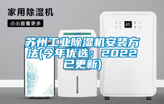 蘇州工業除濕機安裝方法(今年優選：2022已更新)