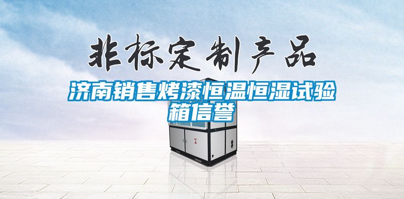 濟南銷售烤漆恒溫恒濕試驗箱信譽