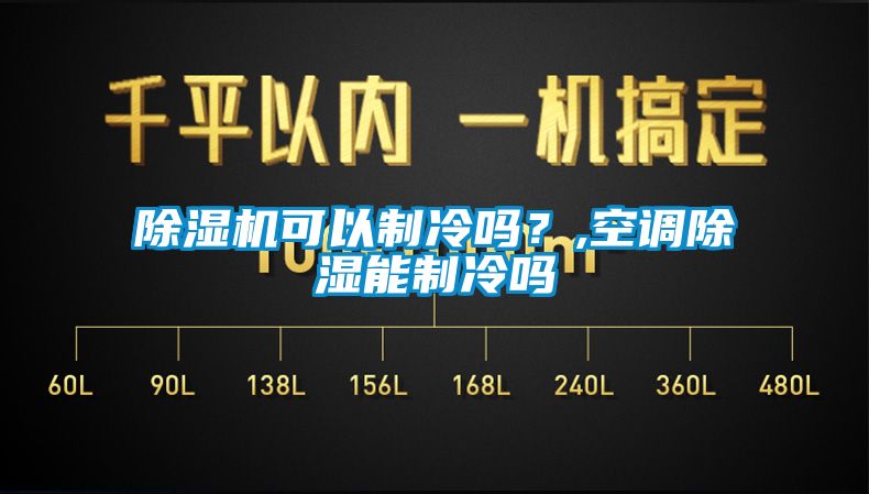 除濕機可以制冷嗎？,空調(diào)除濕能制冷嗎