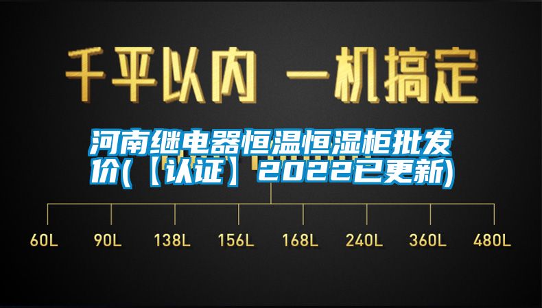 河南繼電器恒溫恒濕柜批發價(【認證】2022已更新)