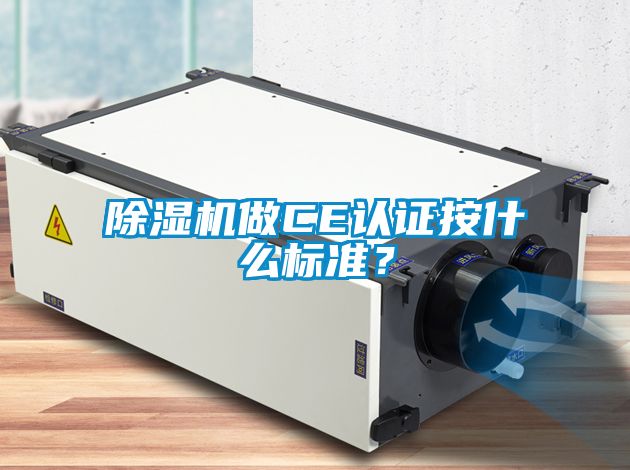 除濕機做CE認證按什么標準？