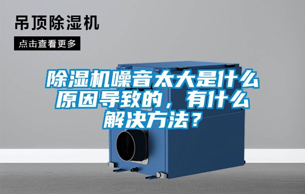 除濕機噪音太大是什么原因導致的，有什么解決方法？