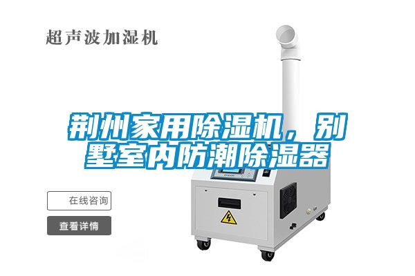 荊州家用除濕機(jī)，別墅室內(nèi)防潮除濕器