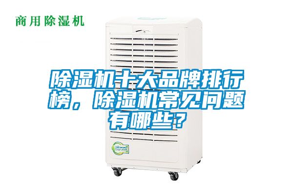 除濕機十大品牌排行榜，除濕機常見問題有哪些？