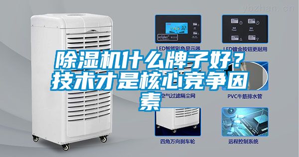 除濕機什么牌子好？技術才是核心競爭因素