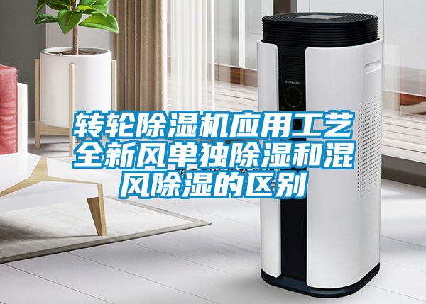 轉輪除濕機應用工藝全新風單獨除濕和混風除濕的區別