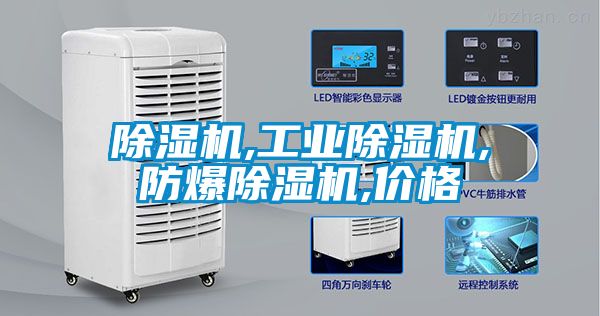 除濕機,工業除濕機,防爆除濕機,價格