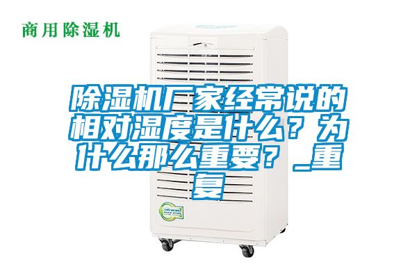 除濕機廠家經常說的相對濕度是什么？為什么那么重要？_重復