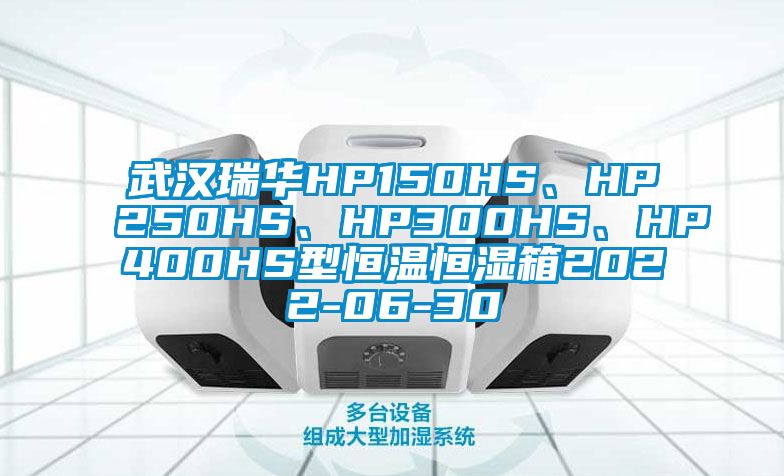 武漢瑞華HP150HS、HP250HS、HP300HS、HP400HS型恒溫恒濕箱2022-06-30