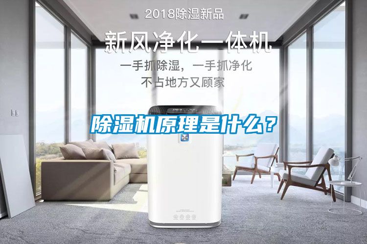 除濕機原理是什么？