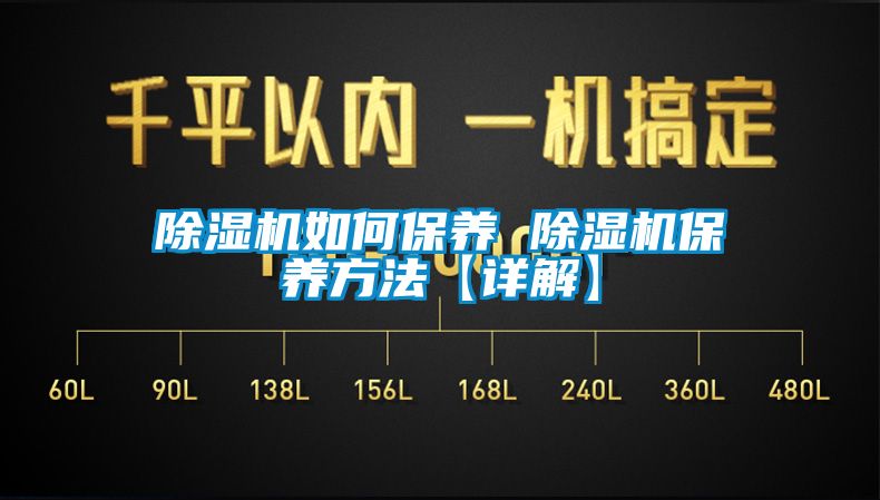 除濕機如何保養 除濕機保養方法【詳解】