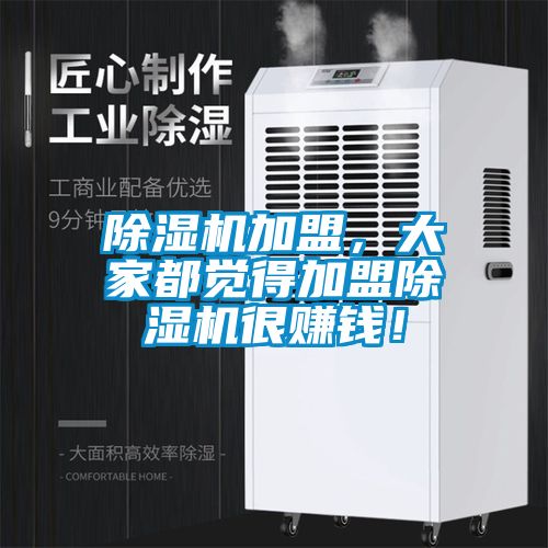 除濕機加盟，大家都覺得加盟除濕機很賺錢！