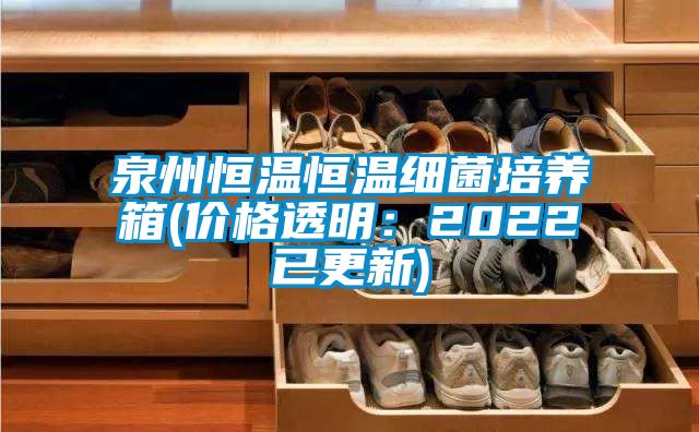 泉州恒溫恒溫細菌培養箱(價格透明：2022已更新)