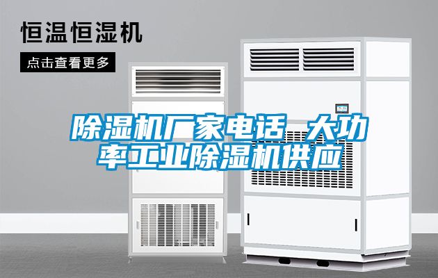 除濕機廠家電話 大功率工業除濕機供應