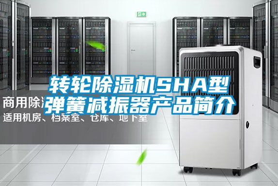 轉輪除濕機SHA型彈簧減振器產品簡介