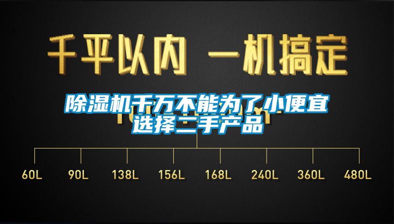 除濕機千萬不能為了小便宜選擇二手產品