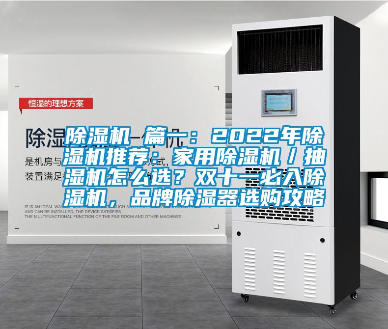 除濕機 篇一：2022年除濕機推薦：家用除濕機／抽濕機怎么選？雙十一必入除濕機，品牌除濕器選購攻略