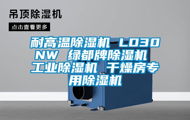 耐高溫除濕機 LD30NW 綠都牌除濕機 工業除濕機 干燥房專用除濕機