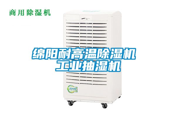 綿陽耐高溫除濕機 工業抽濕機