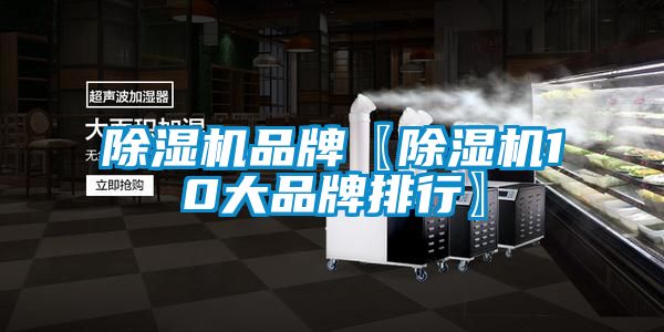 除濕機品牌〖除濕機10大品牌排行〗