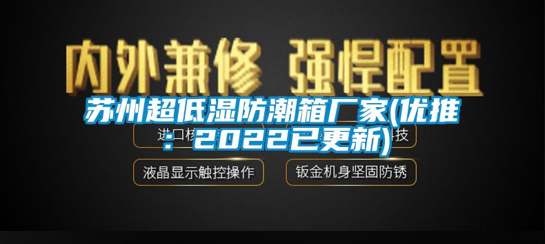 蘇州超低濕防潮箱廠家(優推：2022已更新)