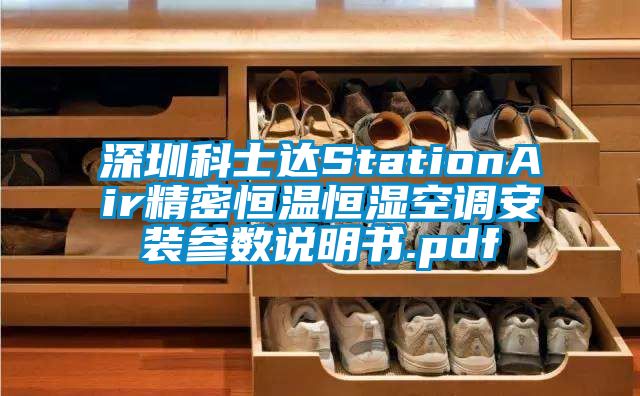 深圳科士達StationAir精密恒溫恒濕空調安裝參數說明書.pdf