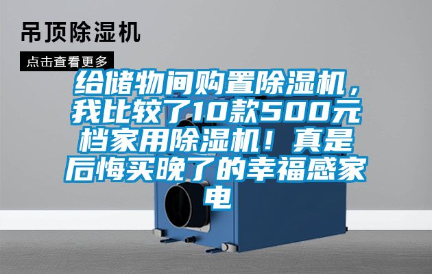 給儲物間購置除濕機，我比較了10款500元檔家用除濕機！真是后悔買晚了的幸福感家電