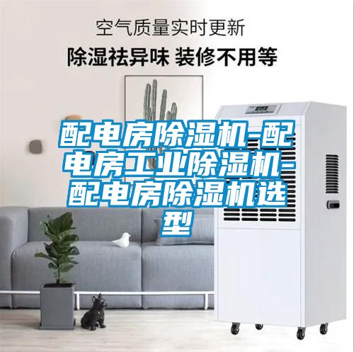 配電房除濕機-配電房工業除濕機-配電房除濕機選型