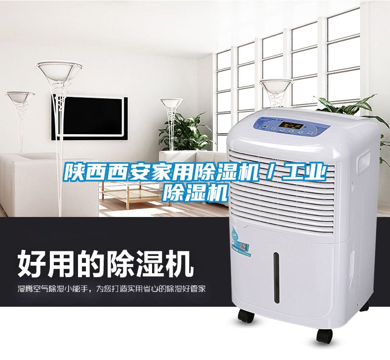 陜西西安家用除濕機／工業除濕機