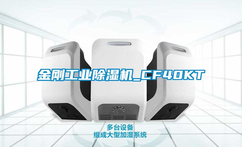 金剛工業除濕機_CF40KT