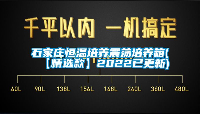 石家莊恒溫培養震蕩培養箱(【精選款】2022已更新)