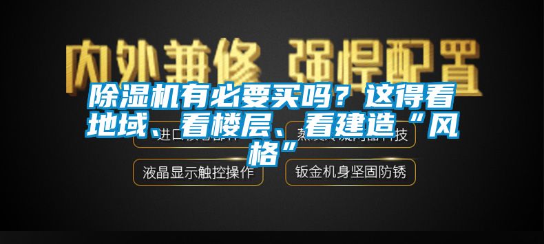 除濕機有必要買嗎？這得看地域、看樓層、看建造“風格”