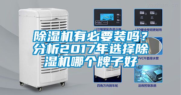 除濕機有必要裝嗎？分析2017年選擇除濕機哪個牌子好