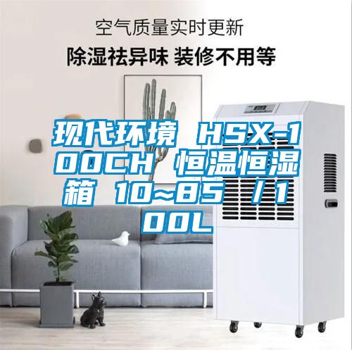 現代環境 HSX-100CH 恒溫恒濕箱 10~85℃／100L