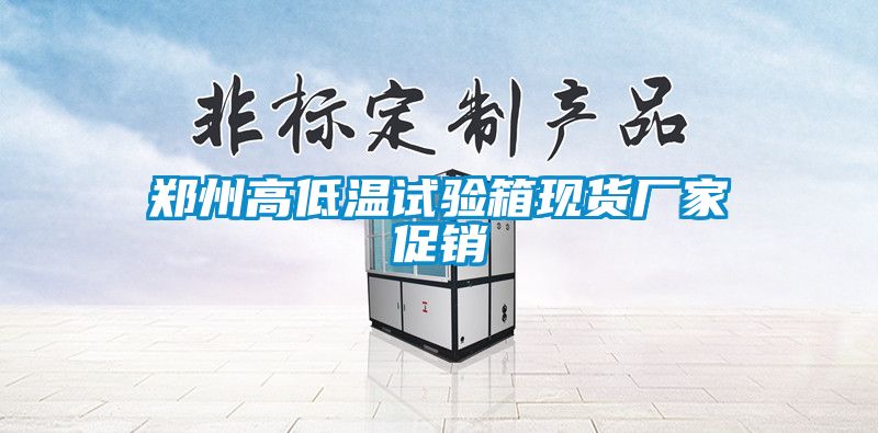 鄭州高低溫試驗箱現貨廠家促銷