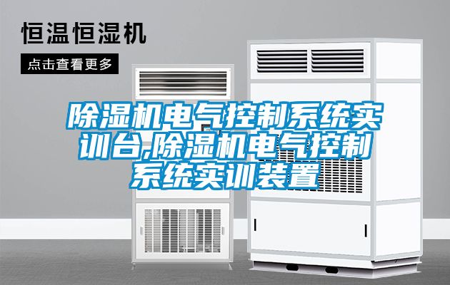 除濕機電氣控制系統實訓臺,除濕機電氣控制系統實訓裝置