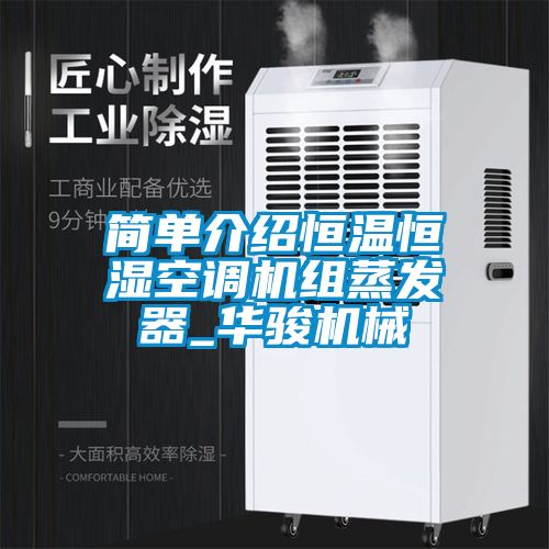 簡單介紹恒溫恒濕空調機組蒸發器_華駿機械