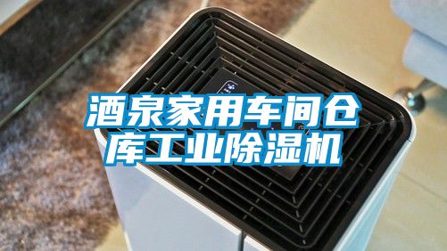 酒泉家用車間倉庫工業除濕機