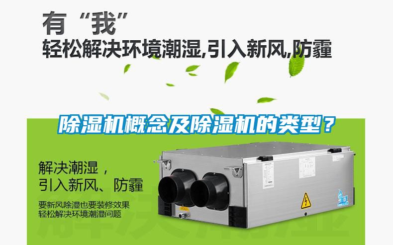 除濕機概念及除濕機的類型？