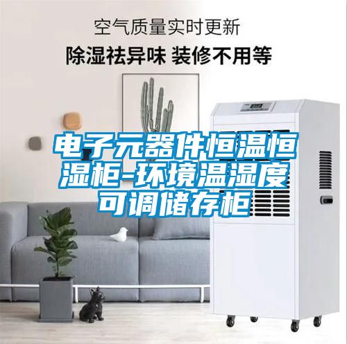 電子元器件恒溫恒濕柜-環境溫濕度可調儲存柜