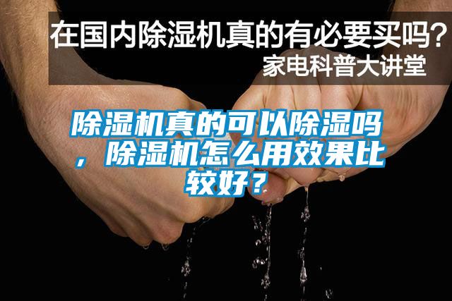 除濕機真的可以除濕嗎，除濕機怎么用效果比較好？